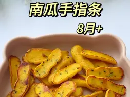 Descargar video: 用南瓜做宝宝的手指食物，软糯香甜，宝宝爱吃#宝宝辅食#南瓜手指条