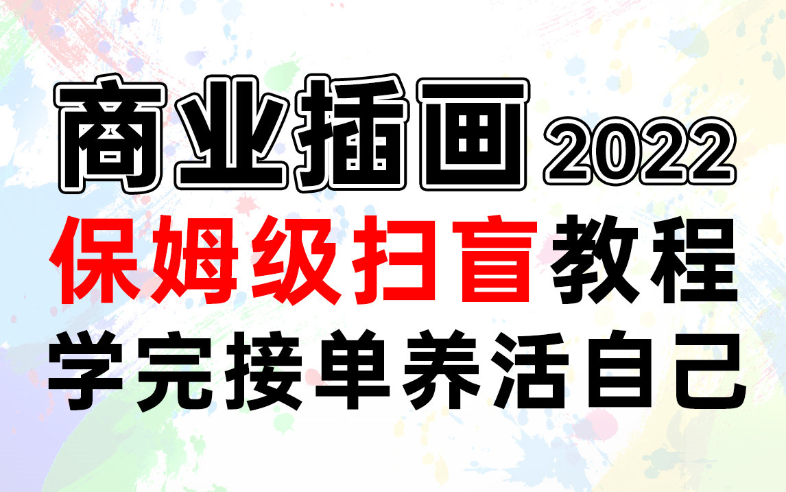 【插画教程】最适合新手入门的保姆级插画教程,学完直接上手接单!哔哩哔哩bilibili