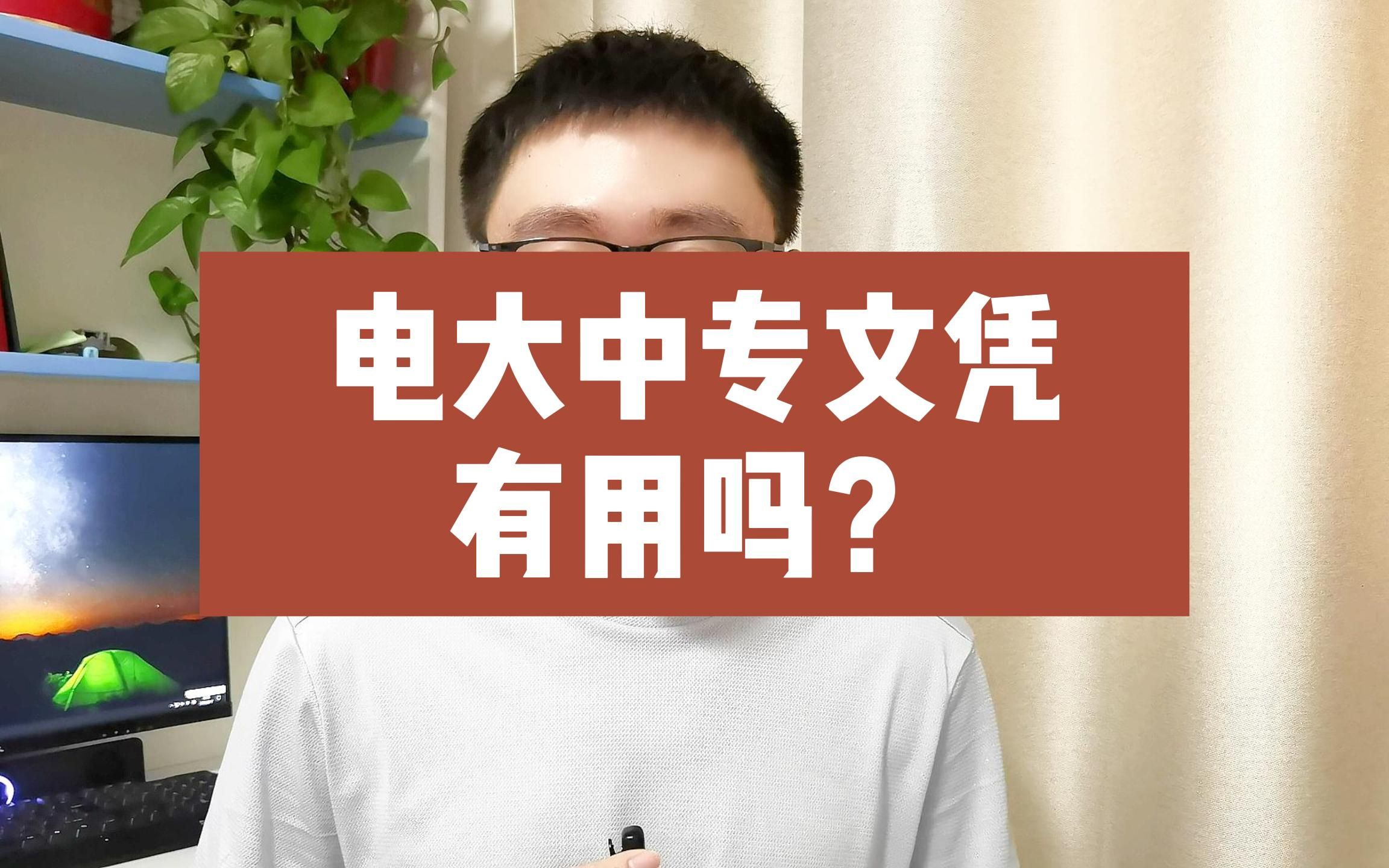 电大中专文凭有用吗?哔哩哔哩bilibili