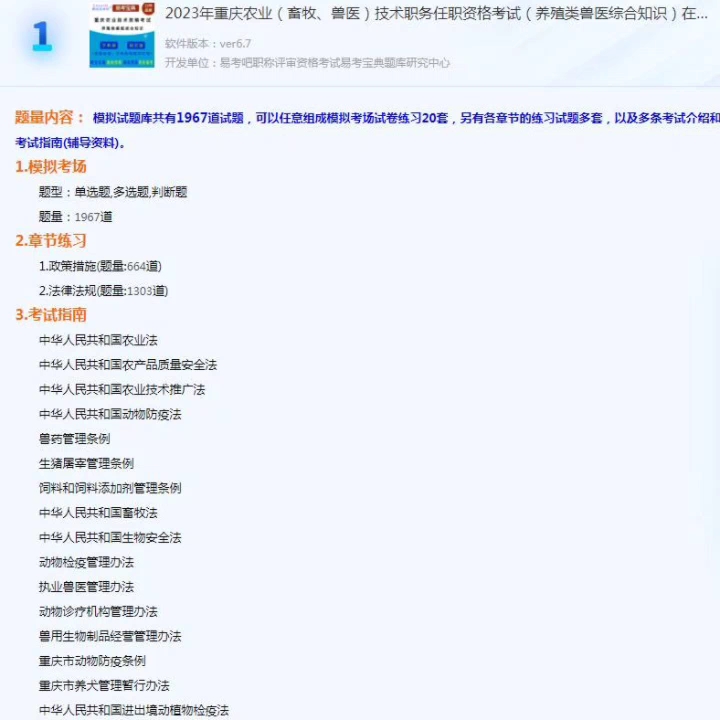 [图]2023年重庆农业（畜牧、兽医）技术职务任职资格考试 养殖类兽医综合知识 题库软件，是专门为参加“职称评审考试”的朋友量身定做的自我测试系统