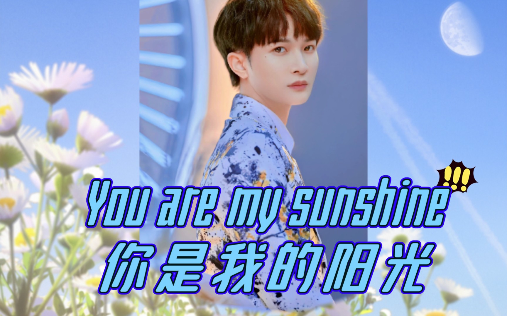 [图]【周深】《You are my sunshine》你是我的阳光，去背景人声，歌粉颜粉入，歌词有翻译