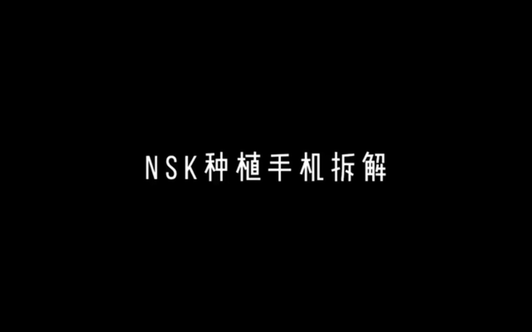 [牙科种植手机] 日本NSK种植手机拆解演示哔哩哔哩bilibili