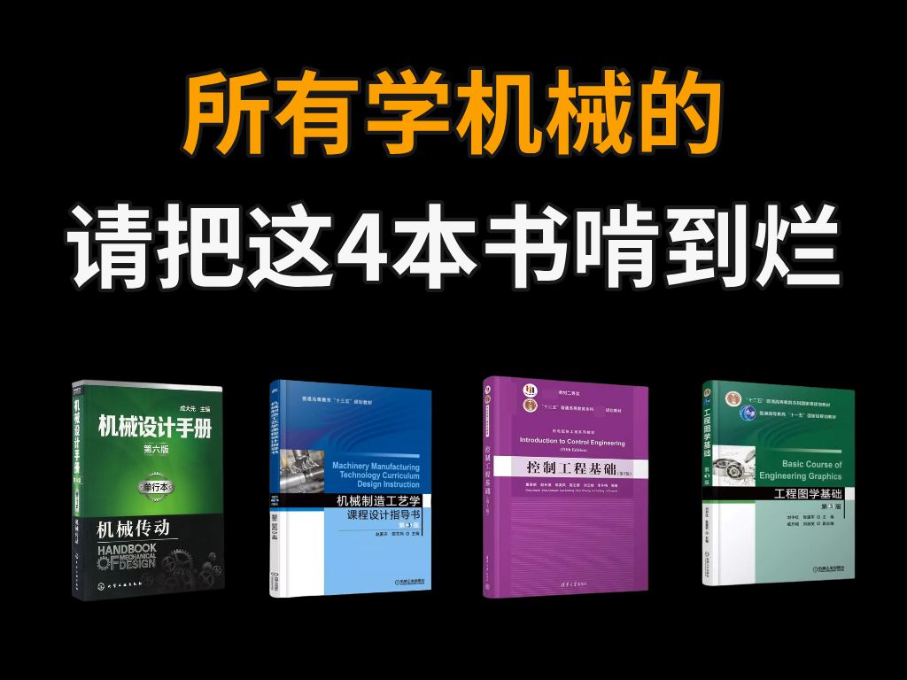 [图]所有学机械的这几本书请给我啃到烂！想拿高薪想成为机械工程师，这几本书必看！