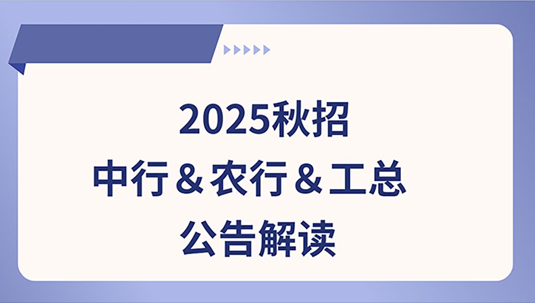 中国银行+农业银行+工商银行总行25秋招公告解读!哔哩哔哩bilibili