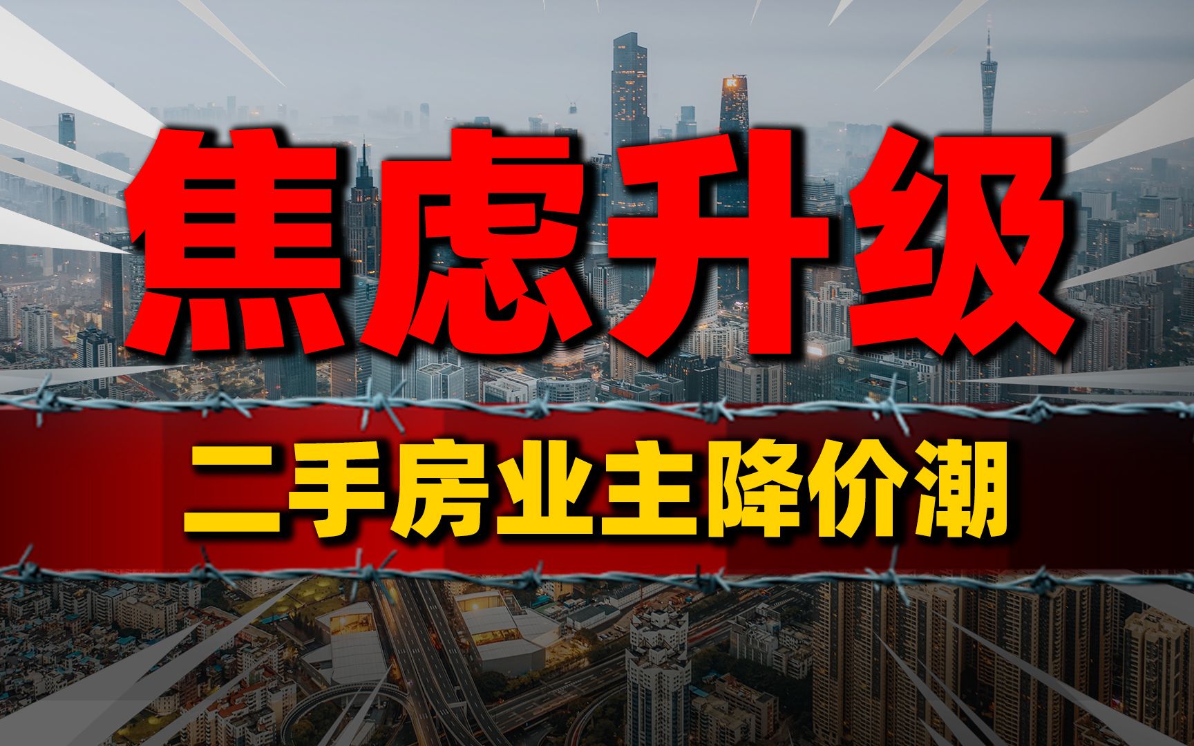 焦虑升级!二手房业主“降价潮”,解除限购为何楼市仍然低迷哔哩哔哩bilibili