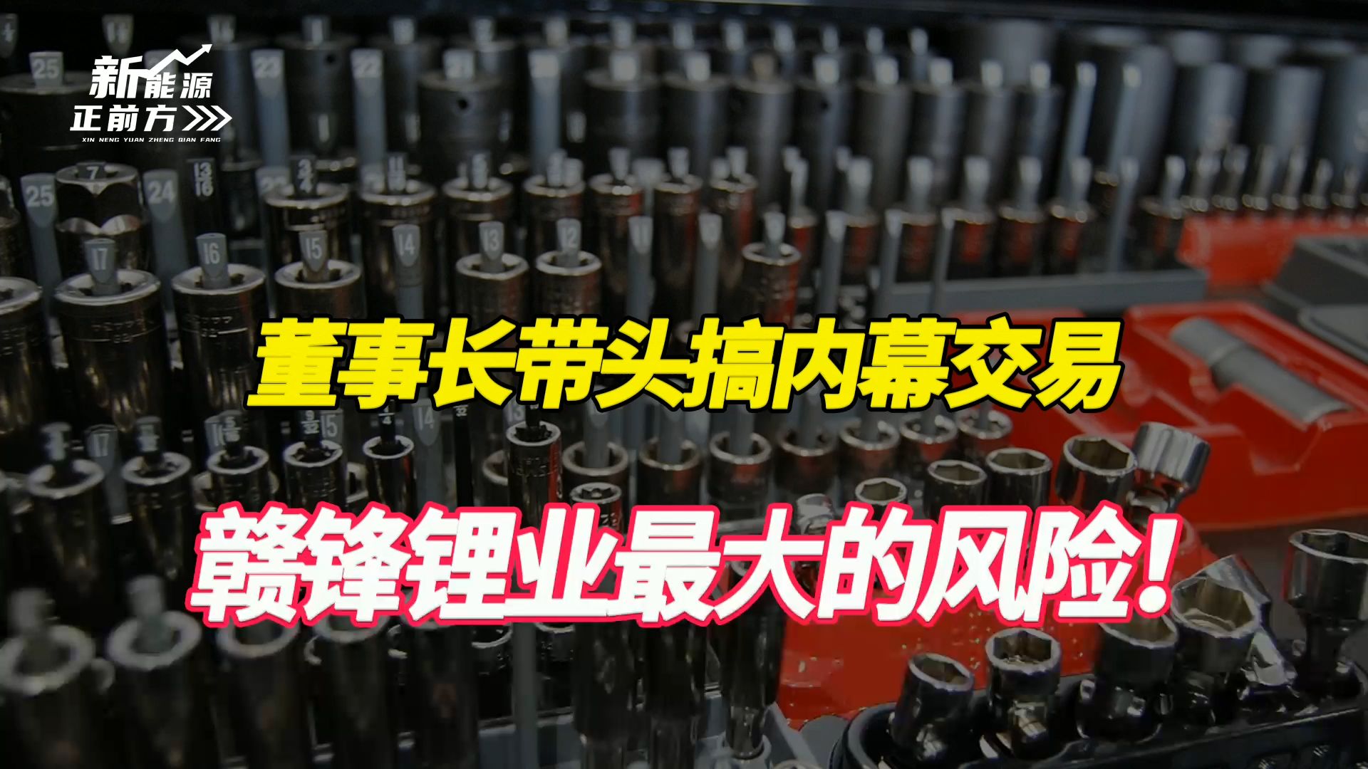 【大爆炸】董事长带头违规搞内幕交易,赣锋锂业最大的风险是管理层道德风险哔哩哔哩bilibili