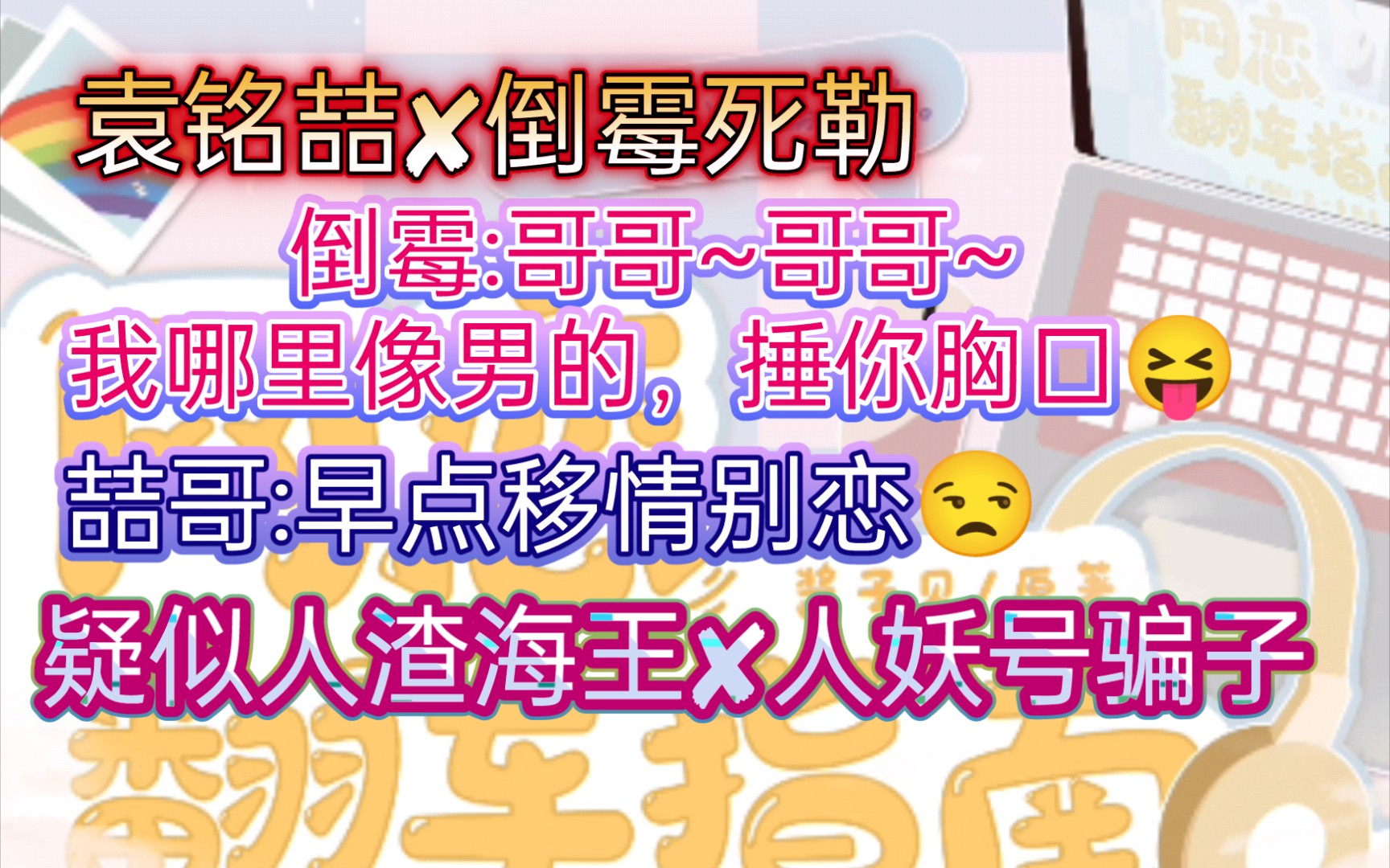 网恋翻车指南袁铭喆72倒霉死勒为什么跟我结婚因为喜欢你疑似人渣