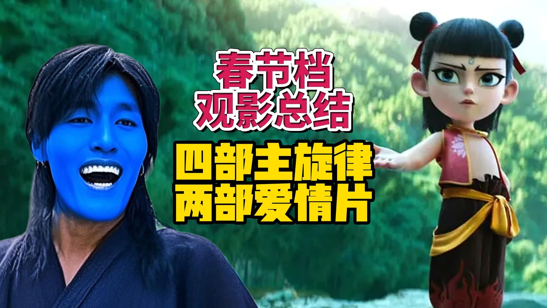 封神射雕谈情说爱,魔童哪吒旷古烁今——春节档观影总结:唐探1900,封神第二部:战火西岐,蛟龙行动,射雕英雄传侠之大者,熊出没重启未来,哪吒之 ...