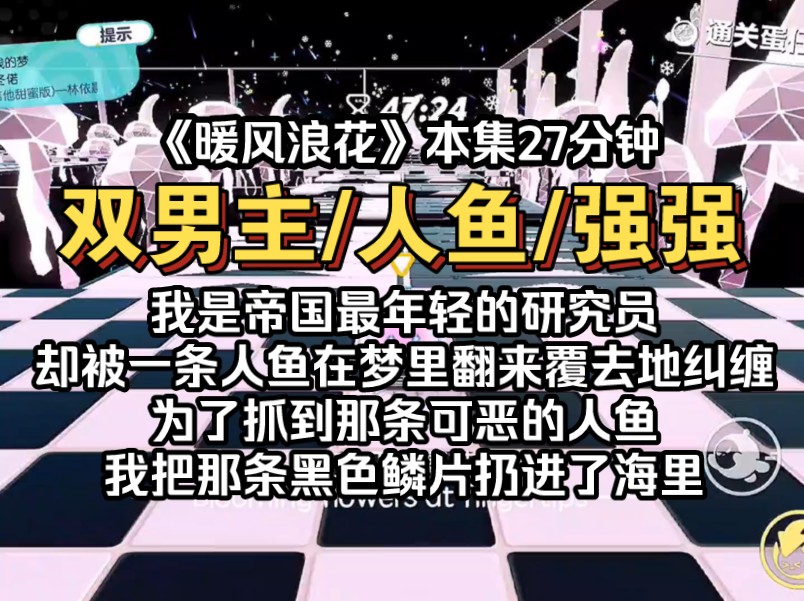 [图]《暖风浪花》我是帝国最年轻的研究员，却被一条人鱼在梦里翻来覆去地纠缠，为了抓到那条可恶的人鱼，我把从小带到大的黑色鳞片扔进了海里，