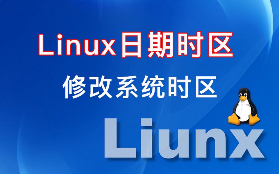 linux如何修改时间和时区