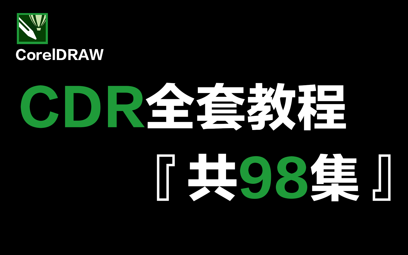 【CDR入门教学】这绝对是B站最强的CDR零基础教程!从零基础到就业!软件基础+配套练习!!哔哩哔哩bilibili