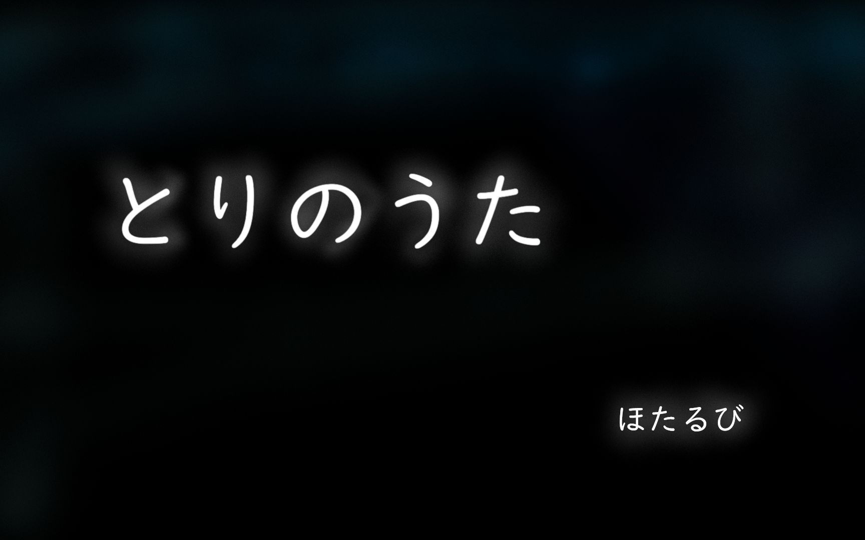 [图]【歌曲/MV】鳥の歌