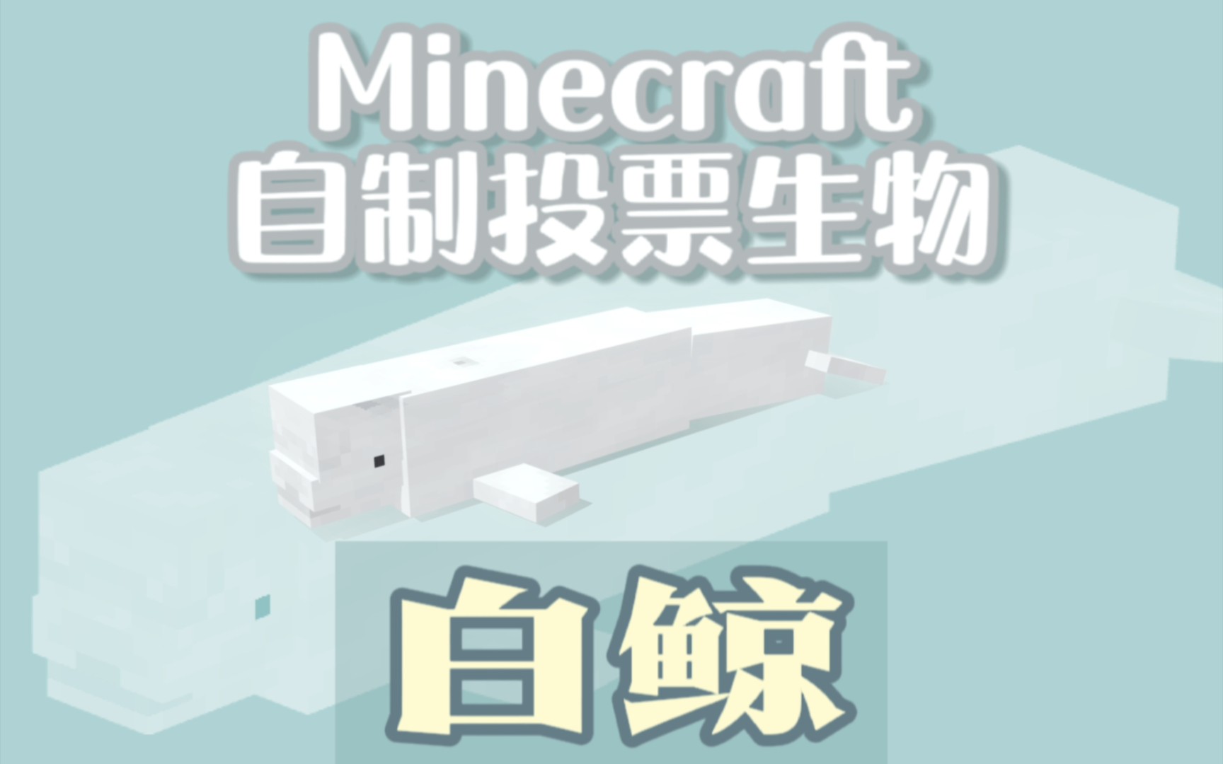 Minecraft自创生物:白鲸 第二弹单机游戏热门视频