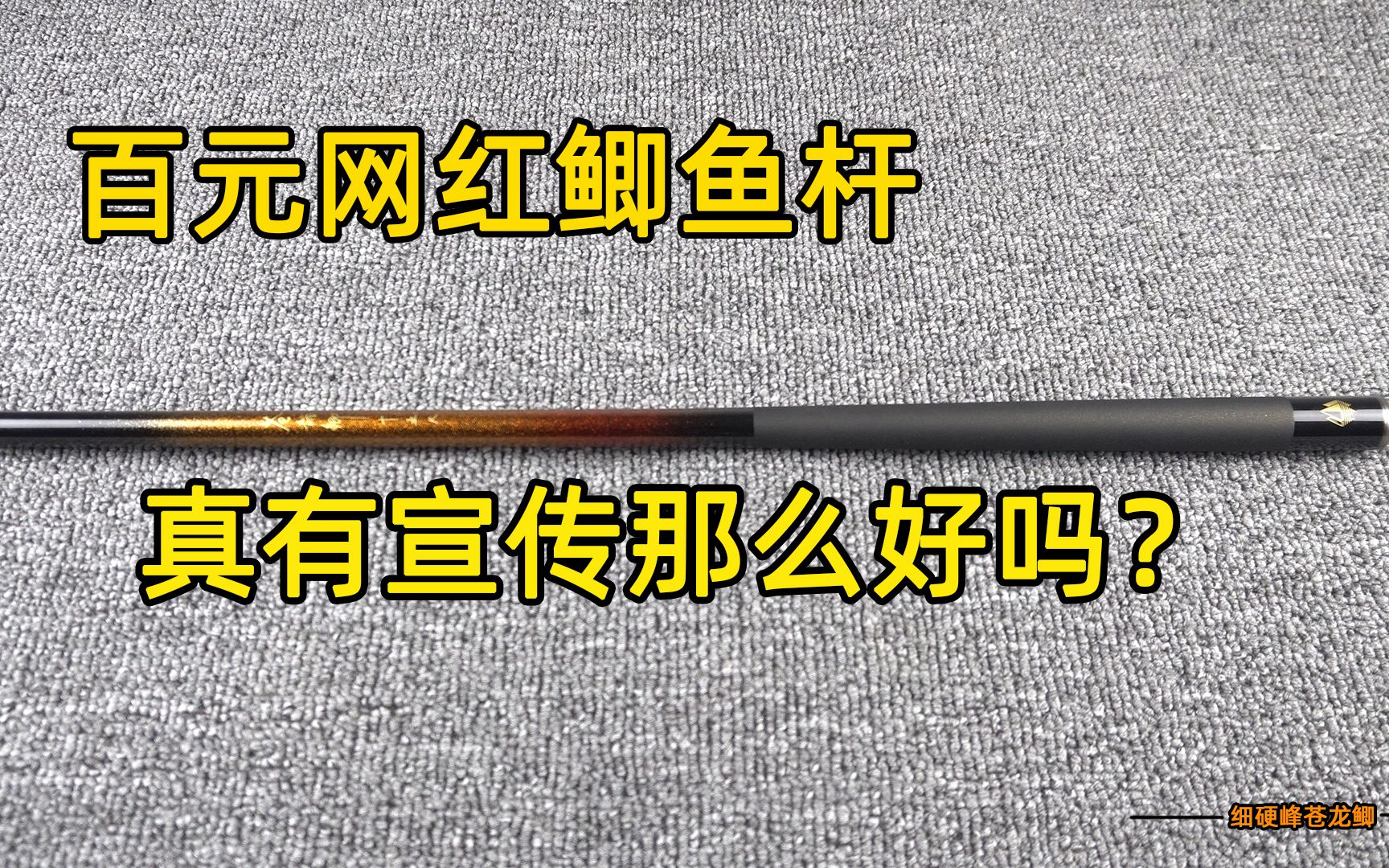 百元网红鲫鱼杆真有宣传那么好吗?细硬峰苍龙鲫紫金版哔哩哔哩bilibili