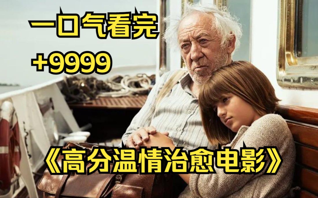 [图]一口气看完《高分温情治愈电影》9999部，没有一句台词，却把当下所有人最真实的状态演绎的淋漓尽致！