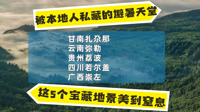 2025年被本地人私藏的避暑天堂!这5个宝藏地景美到窒息:甘南扎尕那、云南弥勒、贵州荔波、四川若尔盖、广西崇左 2025年被本地人私藏的避暑天堂!这5个宝藏地景美到窒息:甘南扎尕那、云南弥勒、贵州荔波、四川若尔盖、广西崇左