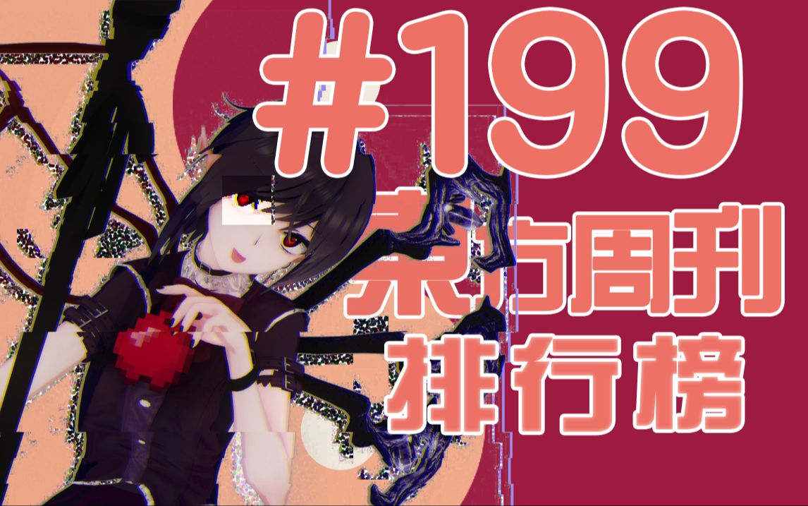 东方周刊排行榜 #199哔哩哔哩bilibili