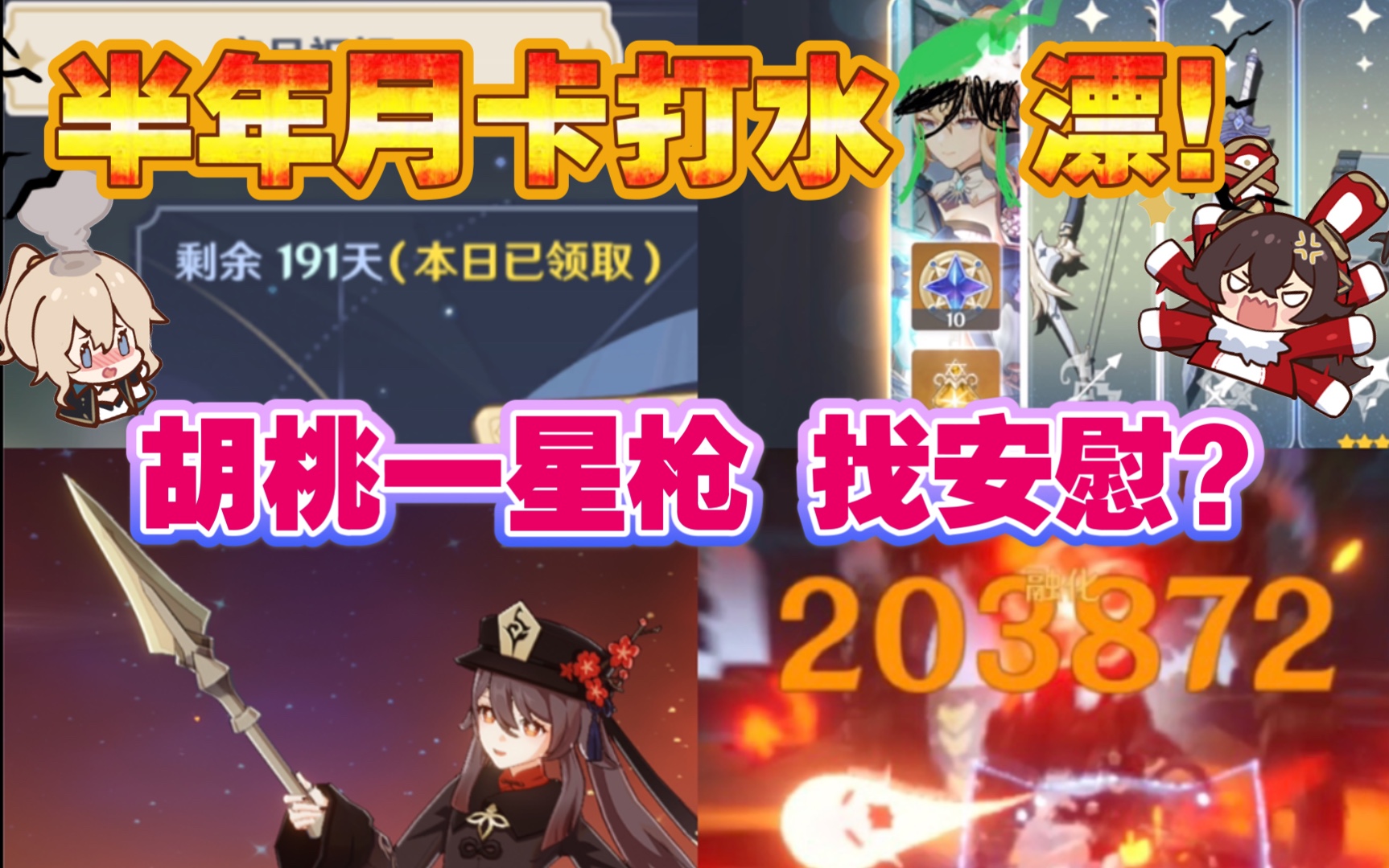 「原神」囤囤鼠充半年月卡抽卡温蒂 结果气得给胡桃带上1星枪去虐怪哔哩哔哩bilibili