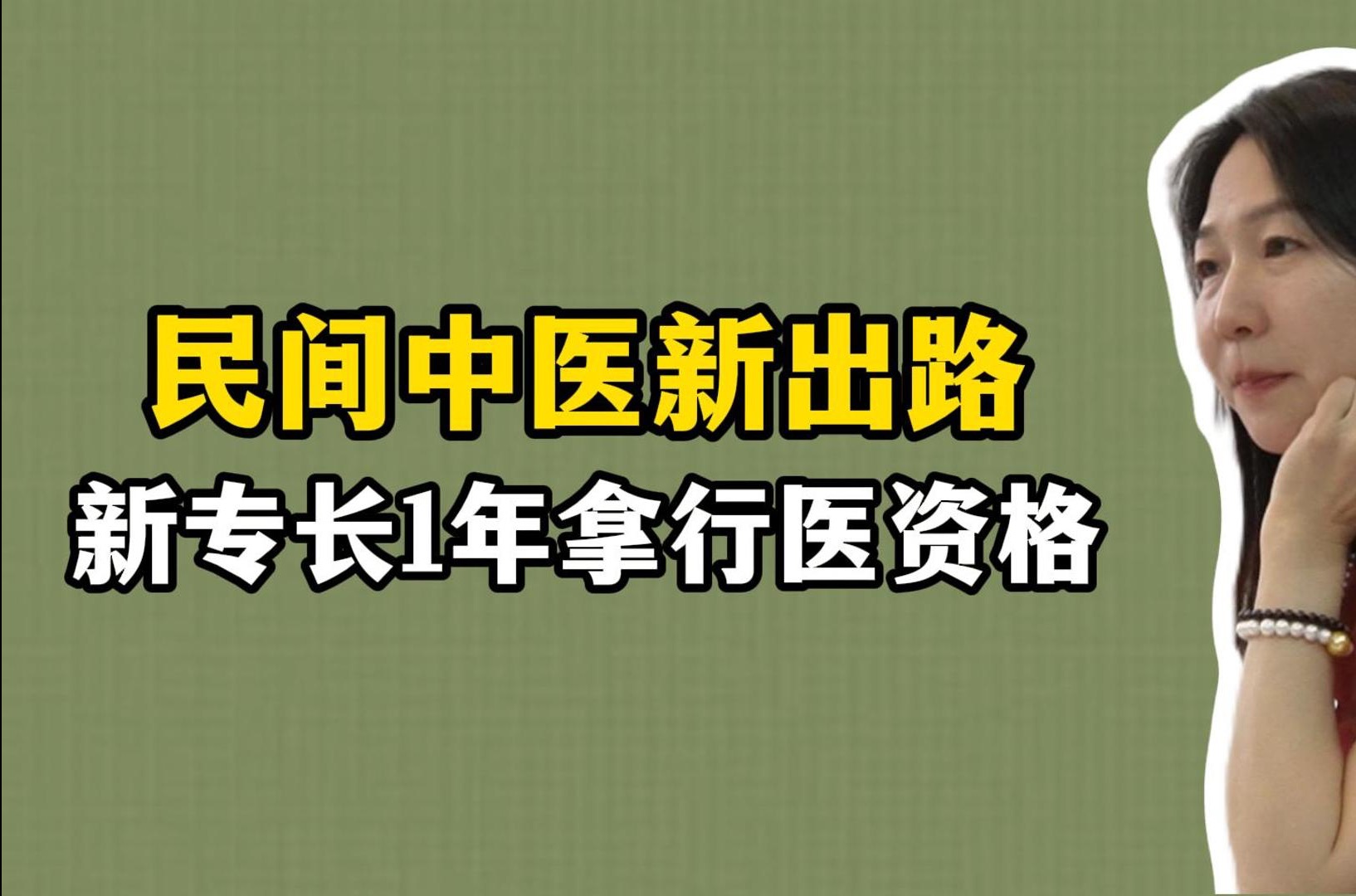 民间中医新出路|有技无证走新专长,1年拿行医资格!哔哩哔哩bilibili