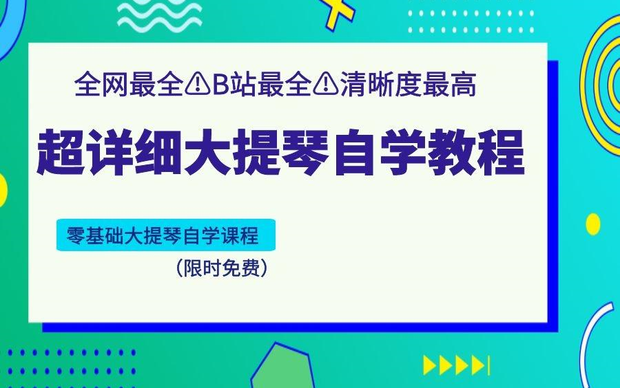 【大提琴】小白也能学会的大提琴教程 | 铃木大提琴整套课程哔哩哔哩bilibili