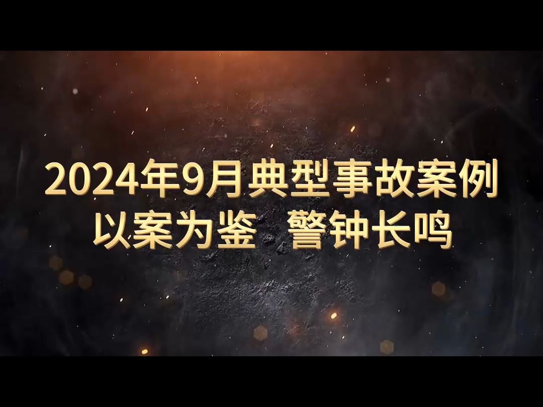 新鲜出炉!《2024年9月典型事故案例警示片》,以案示警!哔哩哔哩bilibili