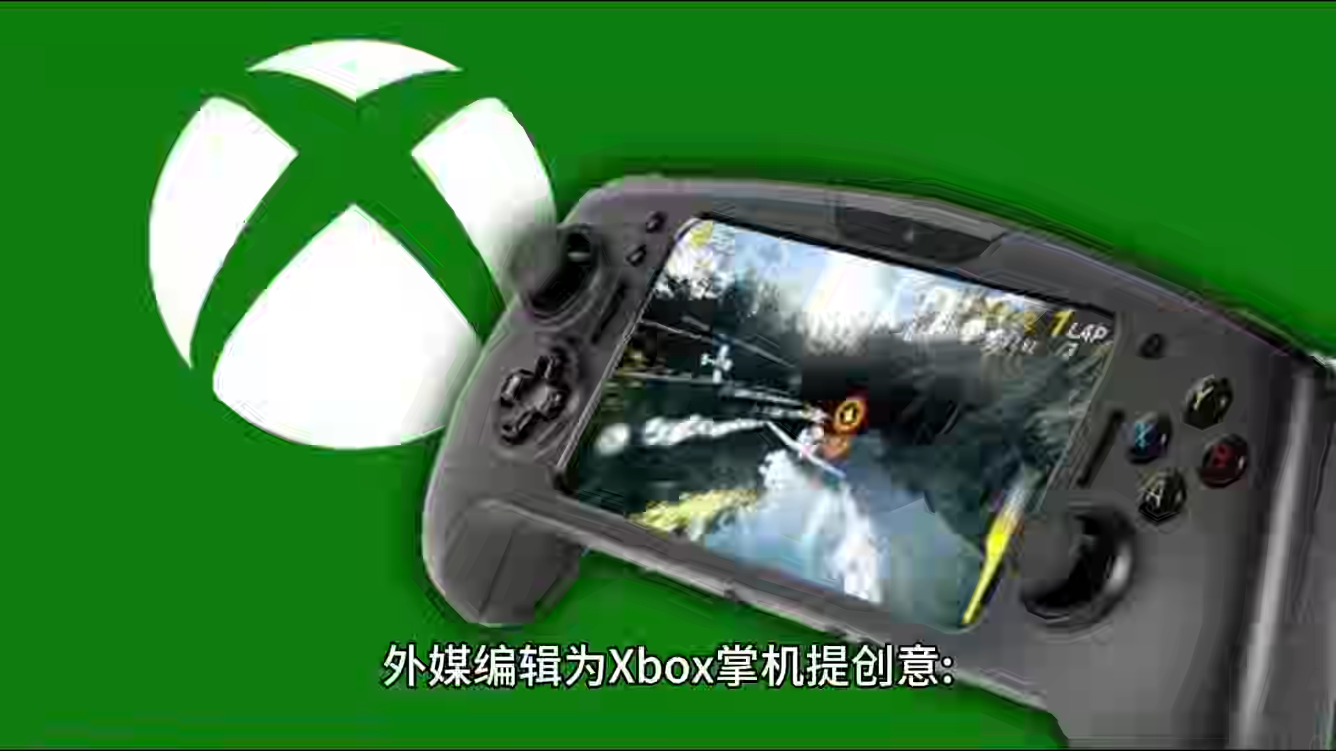 外媒编辑为Xbox掌机提创意最好有主机PC两种模式哔哩哔哩bilibili游戏杂谈