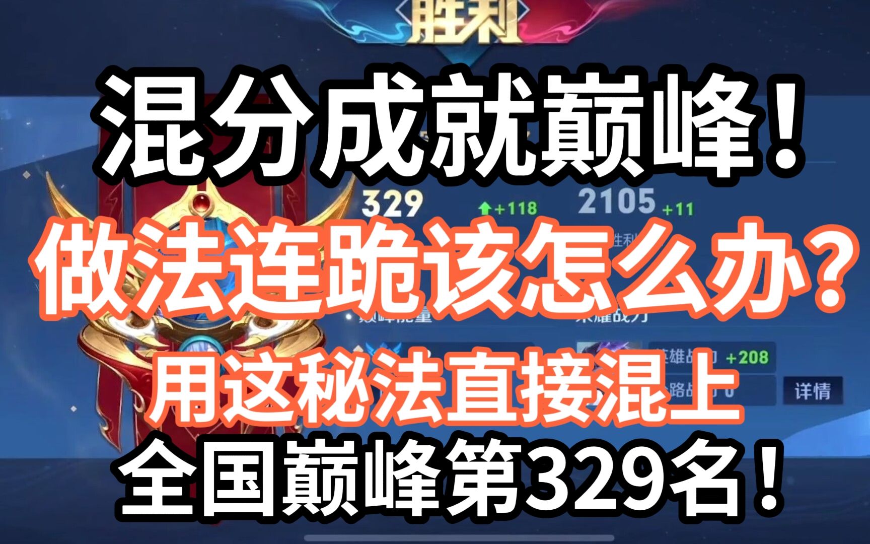 混分成就巅峰!用这秘法直接混上全国巅峰第329名!手机游戏热门视频