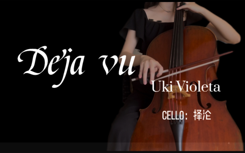 [图]【大提琴】Deja vu — Cover：Uki Violeta