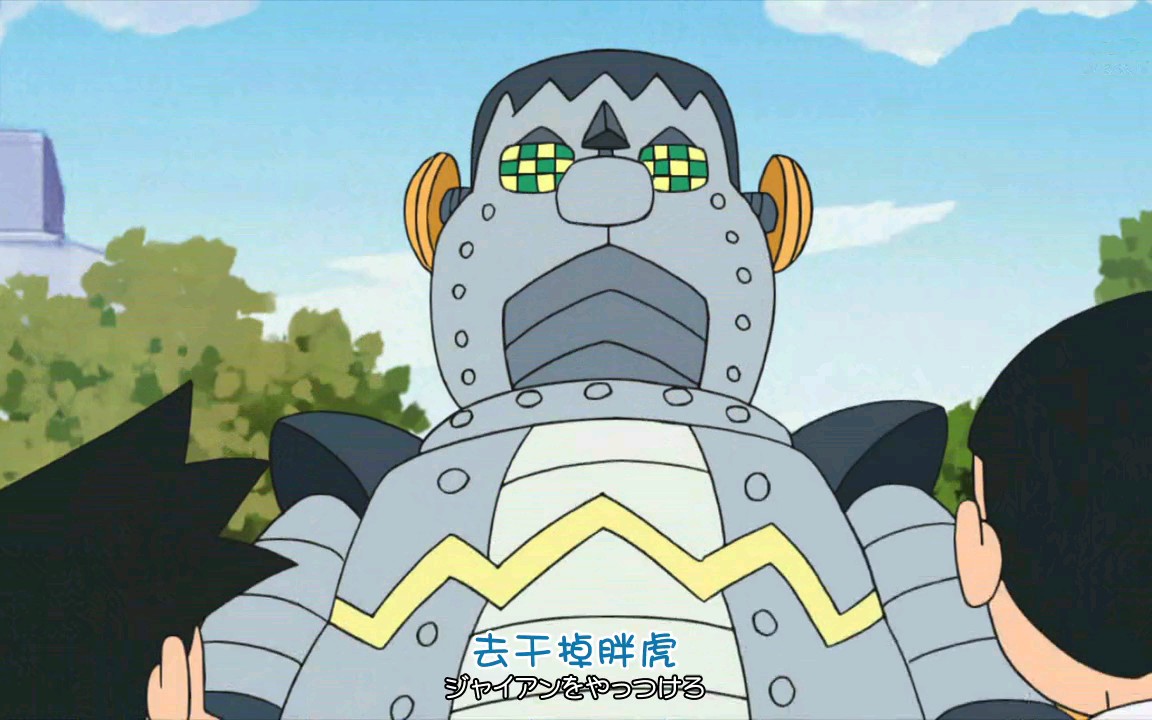 【720P】哆啦A梦新番:胖虎vs机器人胖虎&被狐狸抓了一下的故事
