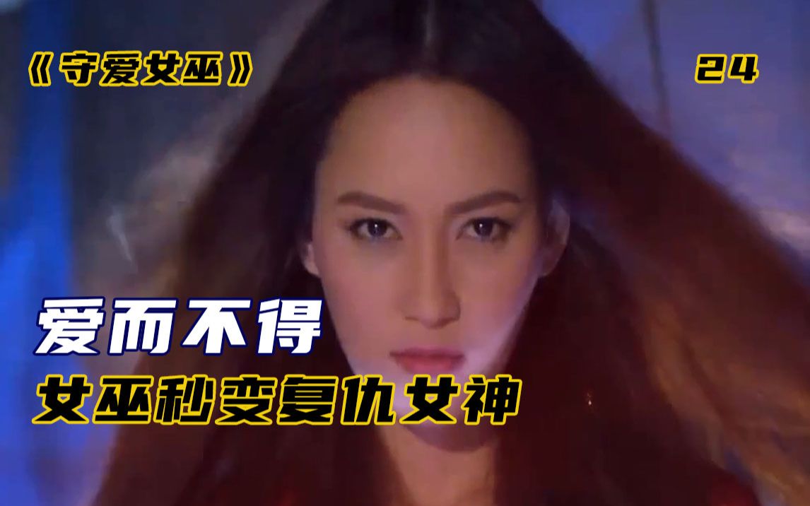 苦等男人300年渣男却心仪别人女巫秒变复仇女神奇幻守爱女巫23