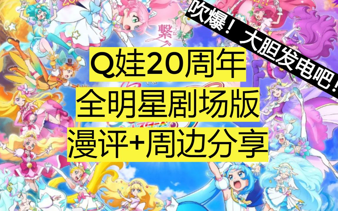 [图]【漫谈+周边分享】应该算无剧透的Q娃20周年全明星剧场版F漫评！吹爆！还有剧场周边