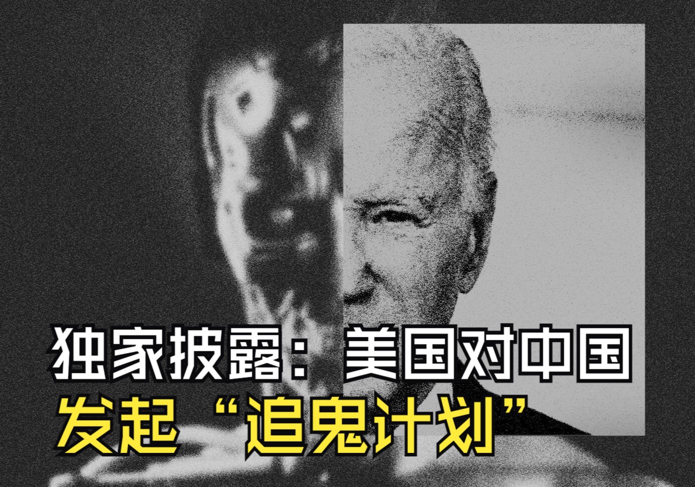 [图]独家披露：美国对中国发起的秘密“追鬼计划”