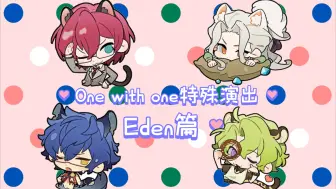 Download Video: 「ES」one with one特殊演出——Eden篇