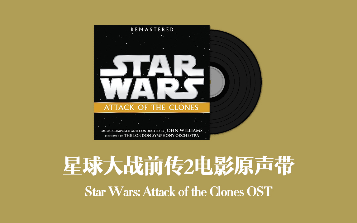 星球大战前传2:克隆人的进攻电影原声带 Star Wars: Attack of the Clones OST哔哩哔哩bilibili