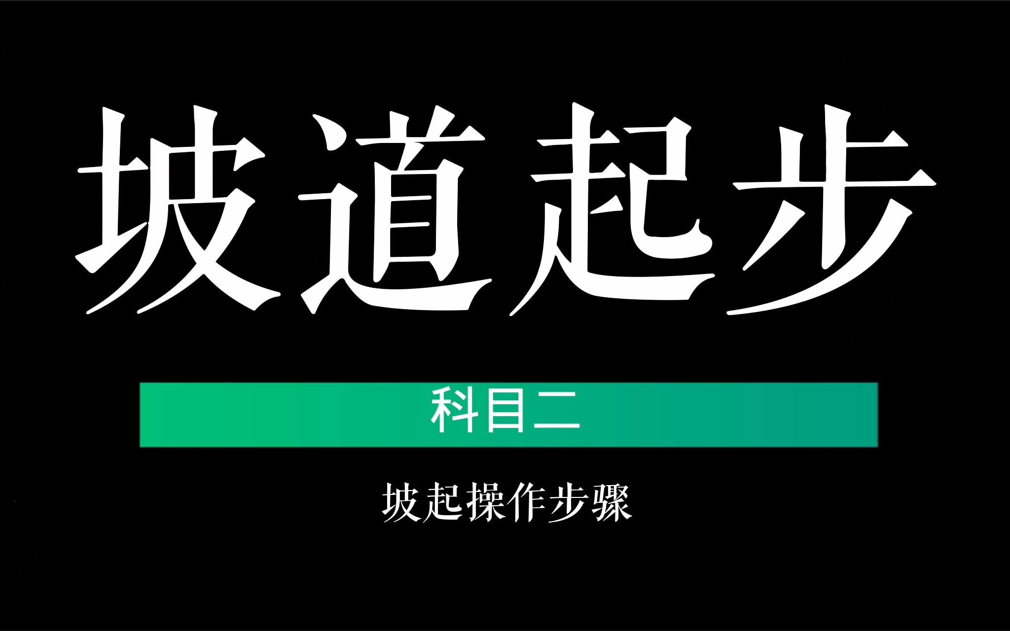 [图]科目二：坡道起步的步骤，掌握简单几步，考试轻松拿满分！