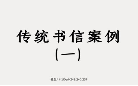 【传统书信案例(一)】看看一封简单又完整的传统书信是什么样的吧!哔哩哔哩bilibili