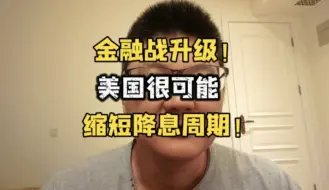 Descargar video: 金融战升级！美国很可能缩短降息周期！