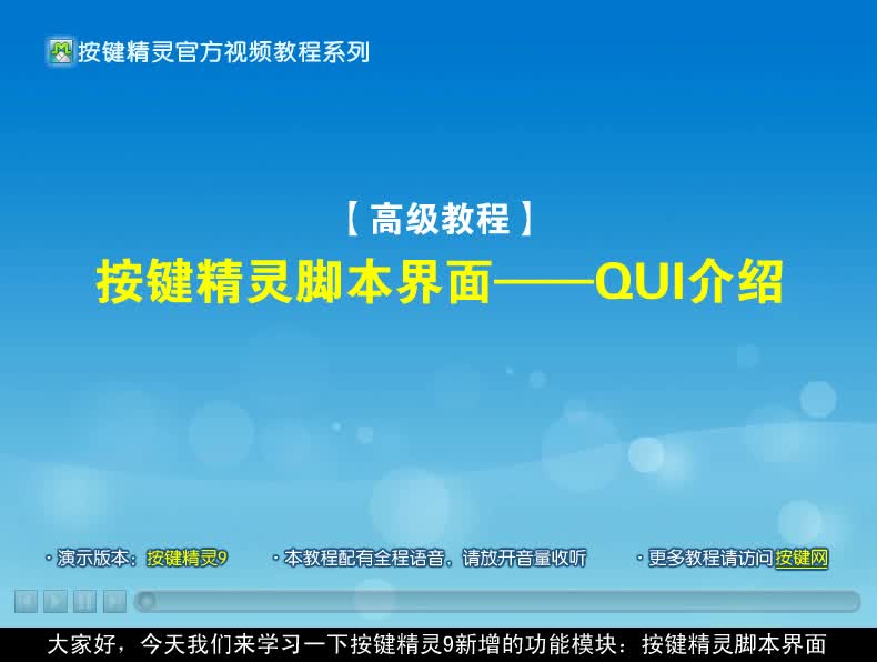 高级教程 按键精灵脚本界面QUI介绍哔哩哔哩bilibili