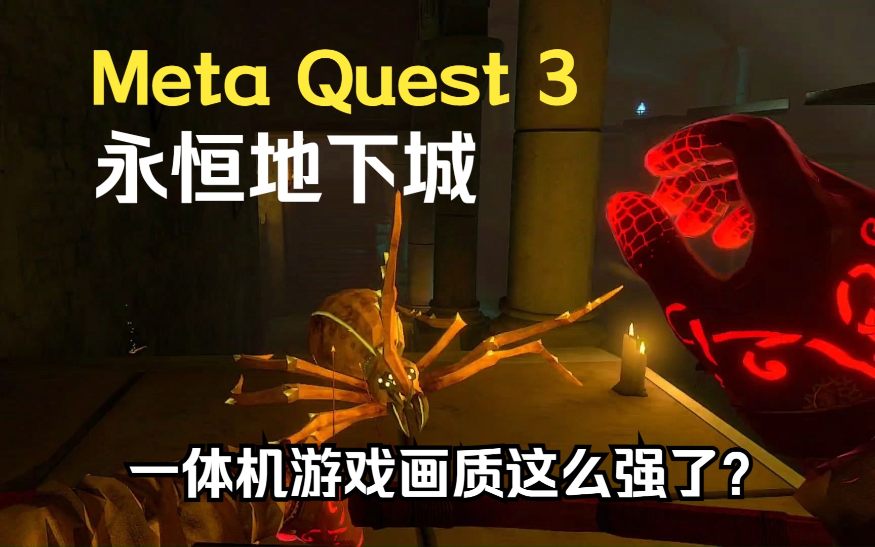 [图]【Meta Quest 3】 【永恒地下城】【Dungeons of Eternity】 这画质差不多赶上低配PCVR了？