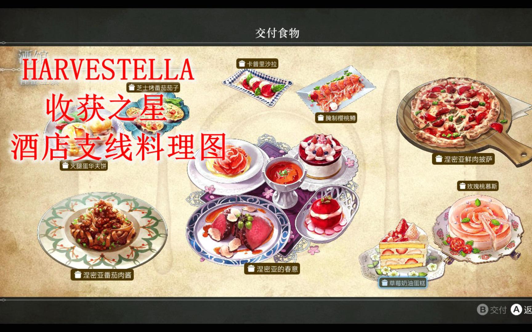 [图]HARVESTELLA 收获之星 酒店支线料理图