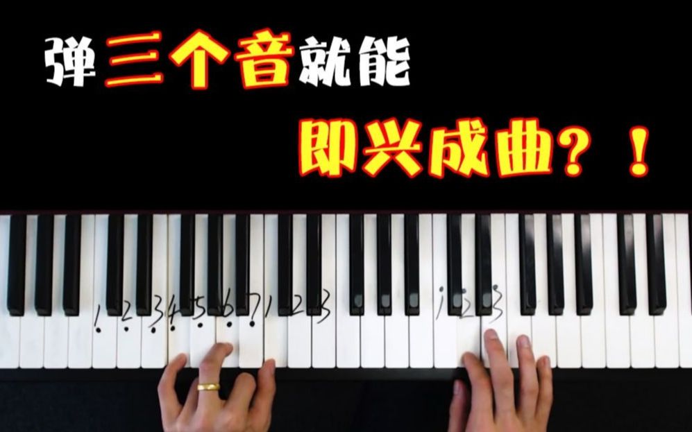 [图]三个音如何变成一首曲子？