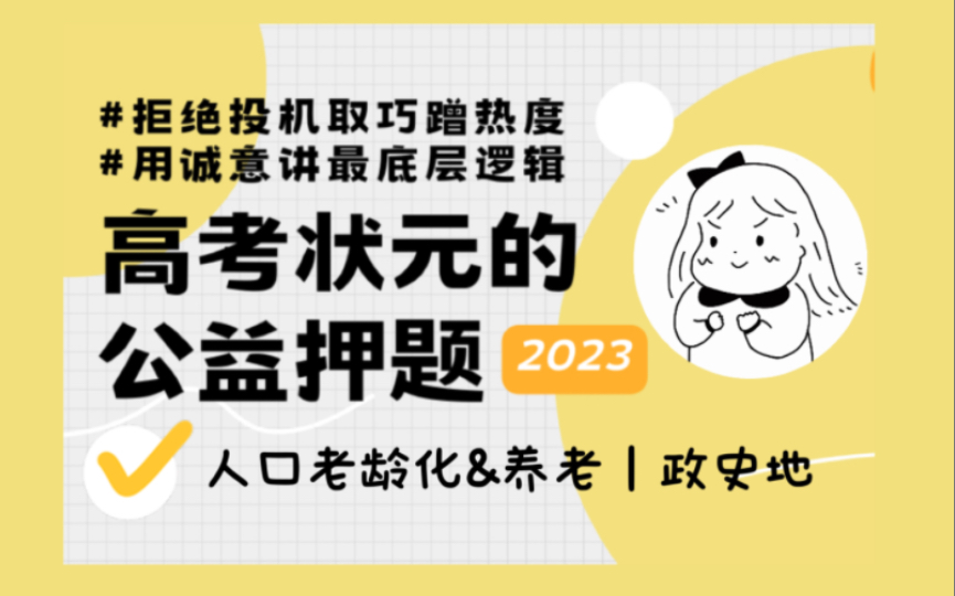 人口老龄化和养老问题,高考怎么考?政治历史地理全面预测哔哩哔哩bilibili