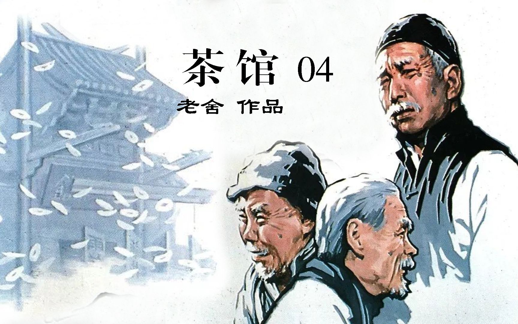 《茶馆》:国宝级电影,茶馆新开张,各路牛马来讨钱