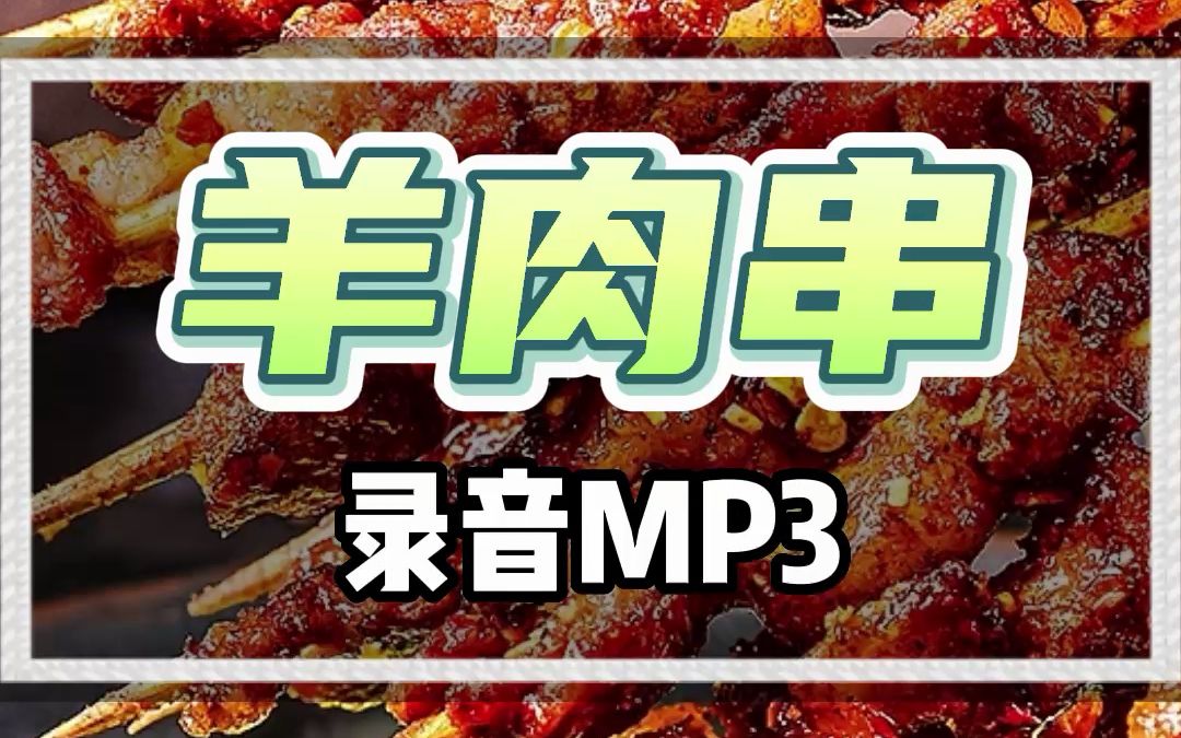 羊肉串吆喝广告录音,羊肉串喊话哔哩哔哩bilibili