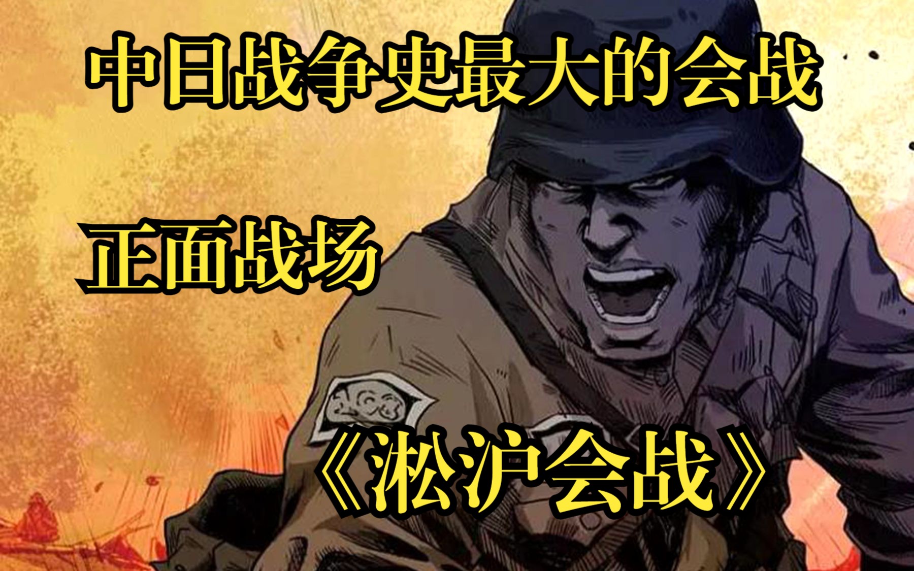 【淞沪会战】中日战争史上最大的一次会战,正面战场的血与火!哔哩哔哩bilibili