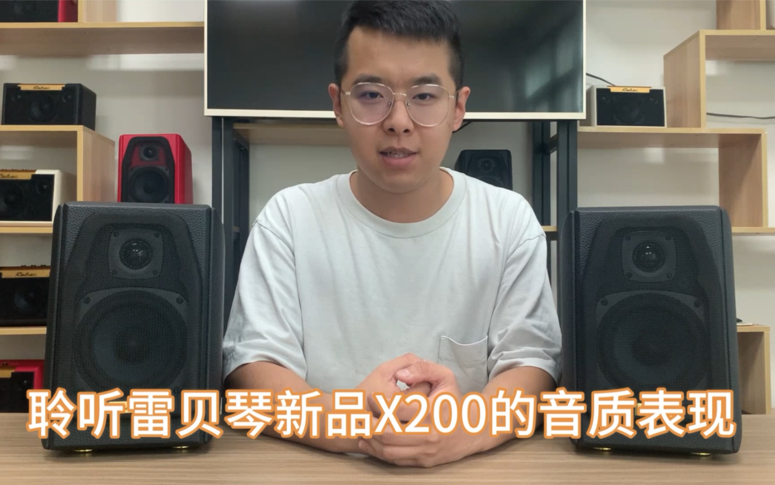 雷贝琴2.0多媒体有源蓝牙音箱X200演绎三种不同风格的歌曲,究竟表现如,请拭目以待……哔哩哔哩bilibili