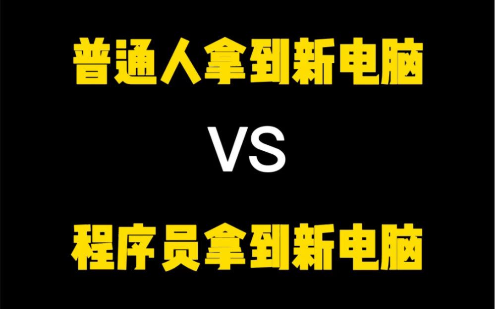 当你买了新电脑后会做怎样的优化设置呢?普通人vs程序员看看你是哪一种嘿嘿#电脑知识#程序员#编程#新电脑哔哩哔哩bilibili