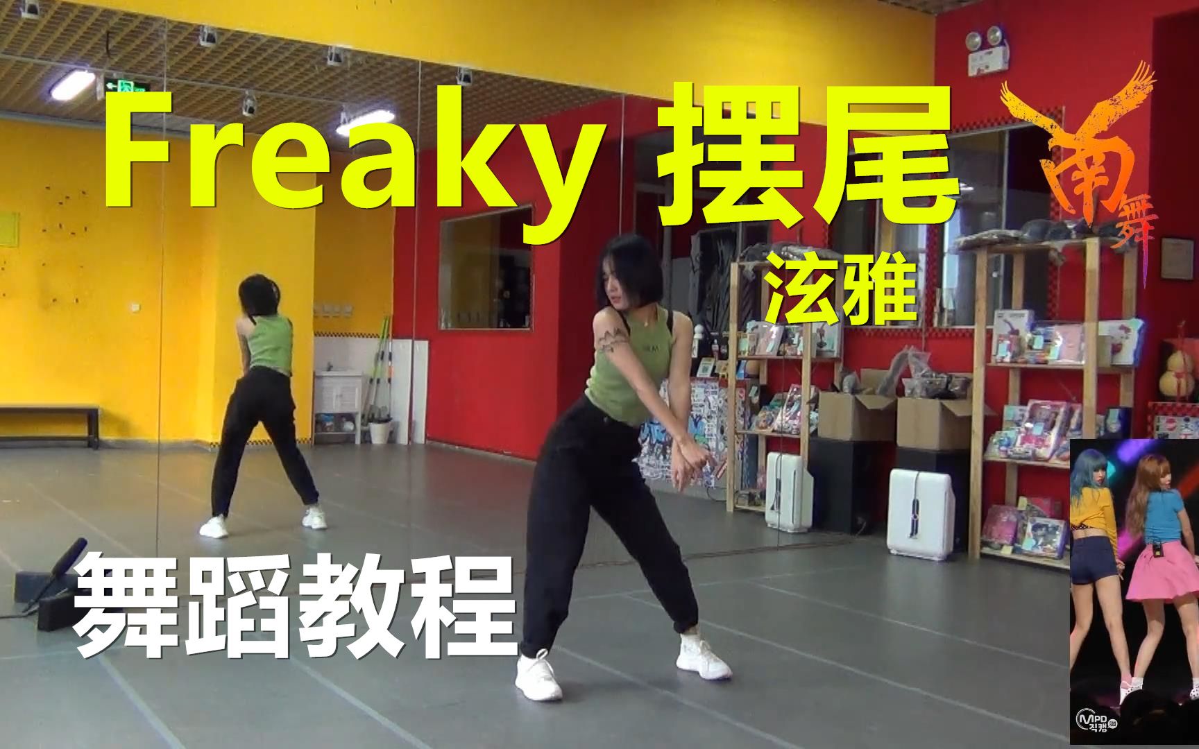 【南舞团】 摆尾 freaky 泫雅 舞蹈教程 翻跳 练习室(上)哔哩哔哩bilibili