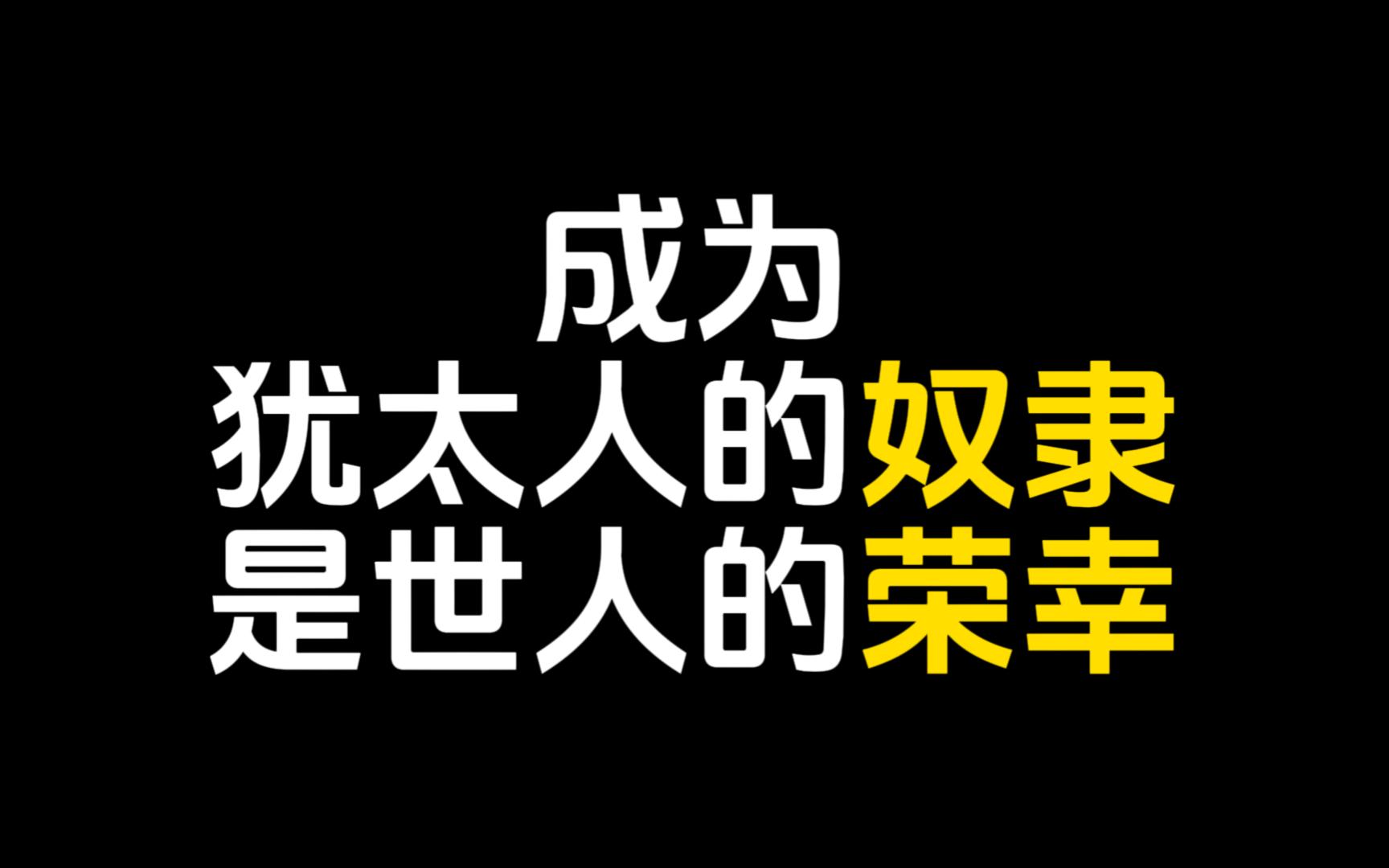 以色列教授:世界人民,都想成为犹太人的奴隶哔哩哔哩bilibili