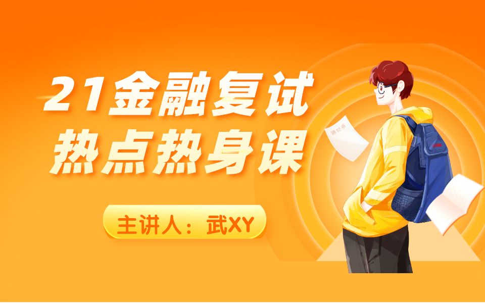 21金融考研复试必看:武玄宇金融复试热点热身课哔哩哔哩bilibili